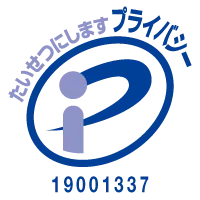 たいせつにします プライバシー